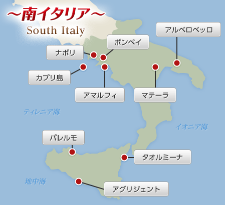 南イタリア観光地情報 イタリア 南イタリア 北イタリア 旅行 ツアー 観光 クラブツーリズム