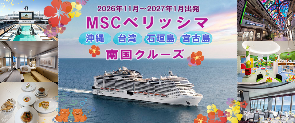 MSCベリッシマ日本発着クルーズツアー2026