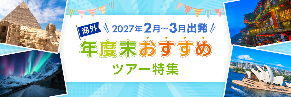 年度末（2027年2月3月）おすすめ海外旅行・ツアー