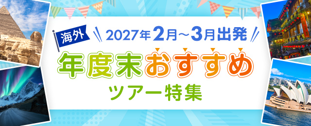 年度末（2027年2月3月）おすすめ海外旅行・ツアー