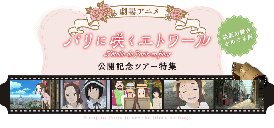劇場アニメ『パリに咲くエトワール』公開記念ツアー・旅行