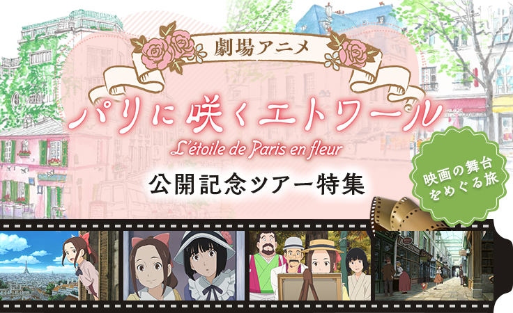 劇場アニメ『パリに咲くエトワール』公開記念ツアー・旅行