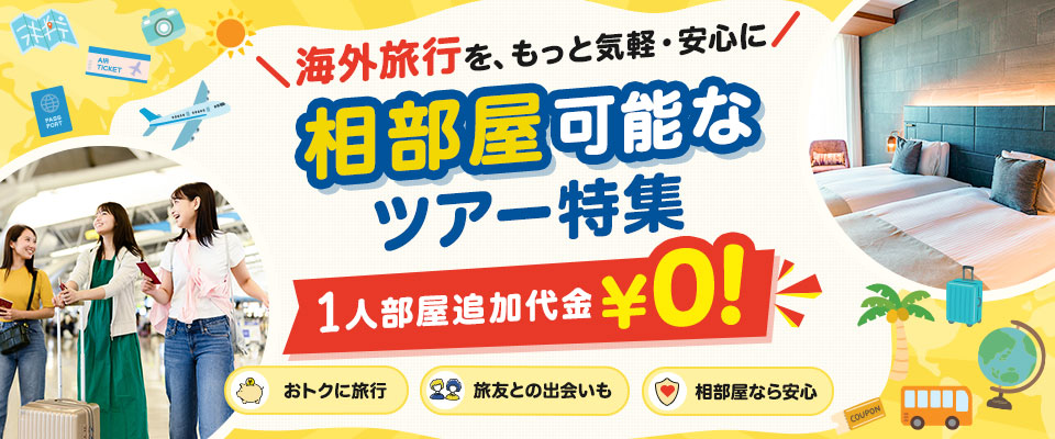 相部屋利用可能な海外旅行・ツアー