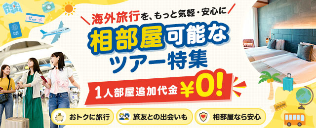 相部屋利用可能な海外旅行・ツアー