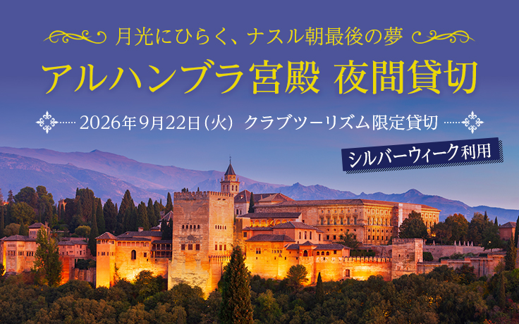 アルハンブラ宮殿 夜間貸切ツアー・旅行
