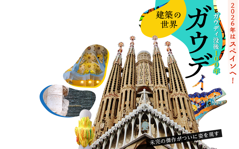 ガウディ建築の世界へ！スペイン・バルセロナ旅行・ツアー