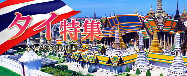 タイ旅行 ツアー 観光 クラブツーリズム