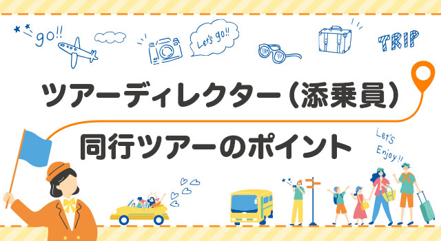 ツアーディレクター（添乗員）同行ツアーのポイント