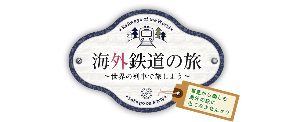 海外鉄道・列車の旅・ツアー