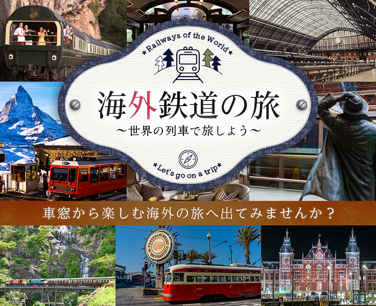 海外鉄道・列車の旅・ツアー