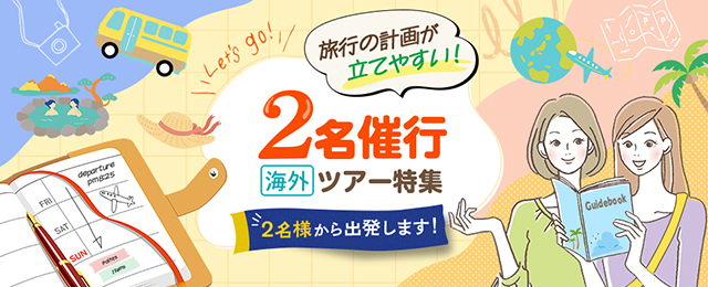 2名催行！海外旅行・ツアー