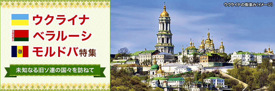 ウクライナ ベラルーシ モルドバ旅行 ツアー 観光 クラブツーリズム