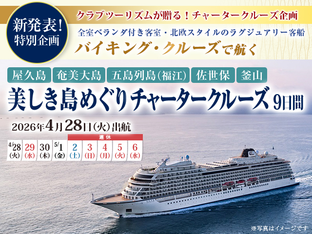 バイキング・エデン（Viking Yi Dun）チャータークルーズツアー2026