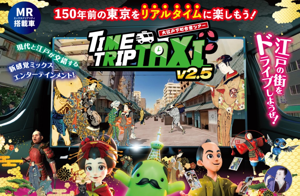 新感覚モビリティ​「TIME TRIP TAXI」ツアー特集