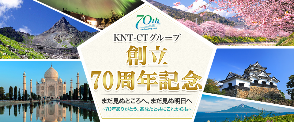 KNT-CTグループ創立70周年記念 海外旅行・ツアー