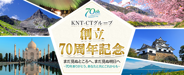 KNT-CTグループ創立70周年記念 海外旅行・ツアー