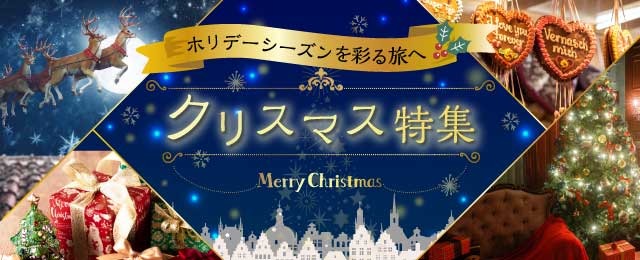 クリスマスイベント旅行・ツアー2026