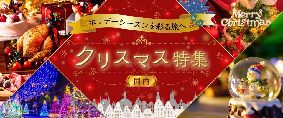 国内クリスマスイベント旅行・ツアー2026