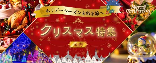 国内クリスマスイベント旅行・ツアー2026