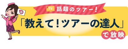 話題のツアー！「教えて！ツアーの達人」で放映