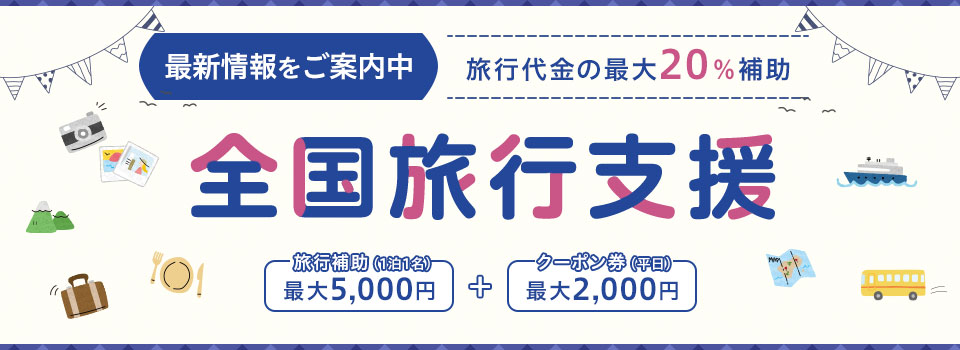 全国旅行支援ツアー【関西発 列車・飛行機ツアー】