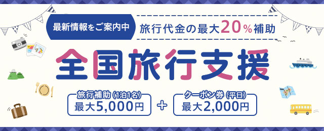 全国旅行支援ツアー【愛知・三重・岐阜発 バスツアー】