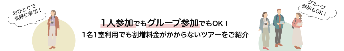 1名1室同旅行代金・おひとり参加でもグループ参加でもOK