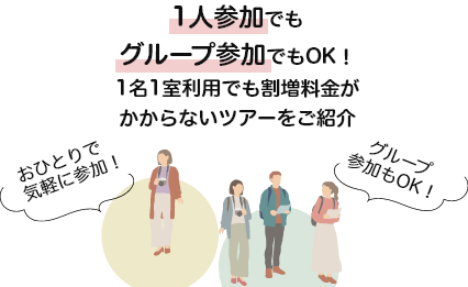 1名1室同旅行代金・おひとり参加でもグループ参加でもOK