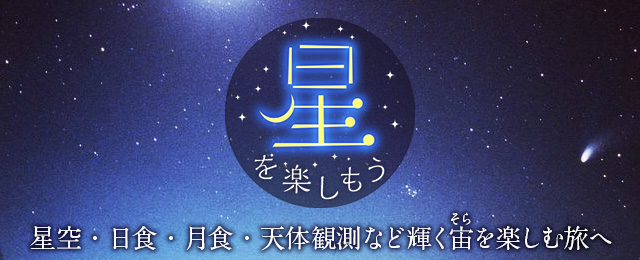 関西発 国内の星 日食 月食を楽しもう クラブツーリズム