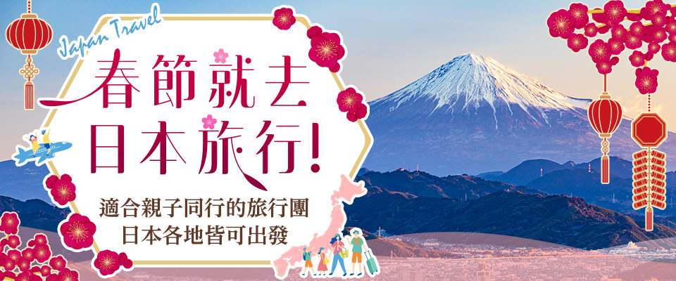 訪日外国人向け2027春節ツアー特集