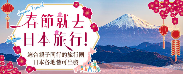 訪日外国人向け2027春節ツアー特集
