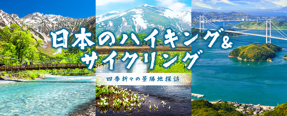 日本のハイキング＆サイクリング