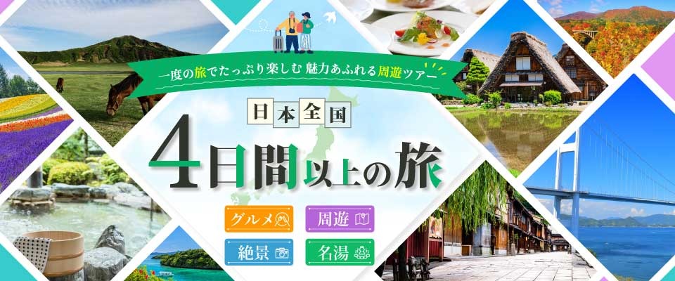 4日間以上の旅ツアー特集