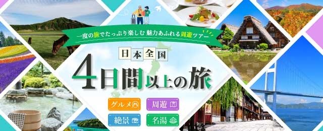 4日間以上の旅ツアー特集