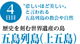 4日目／歴史の刻む世界遺産の島・五島列島（上五島）