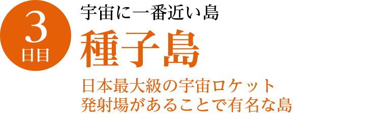 3日目／宇宙に一番近い島・種子島