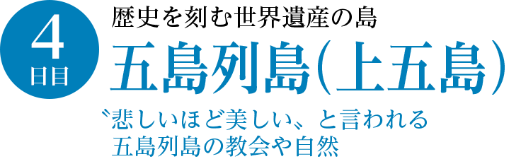 4日目／歴史の刻む世界遺産の島・五島列島（上五島）