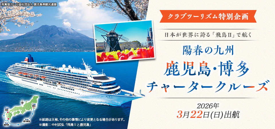 飛鳥Ⅱ 陽春の九州 鹿児島・博多チャータークルーズ2026