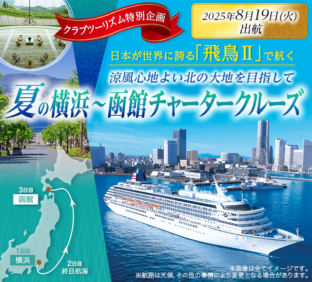 飛鳥Ⅱ 夏の横浜・函館チャータークルーズツアー2025