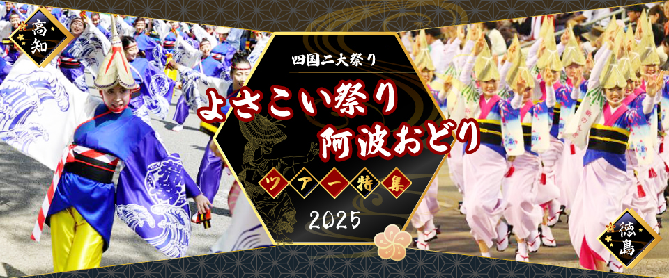 徳島阿波おどりツアー・旅行2025