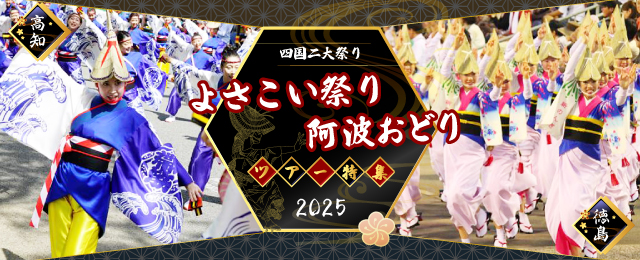 徳島阿波おどりツアー・旅行2025