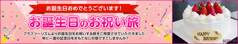 【関西発】お誕生日のお祝い旅・ツアー