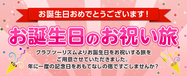 【関西発】お誕生日のお祝い旅・ツアー