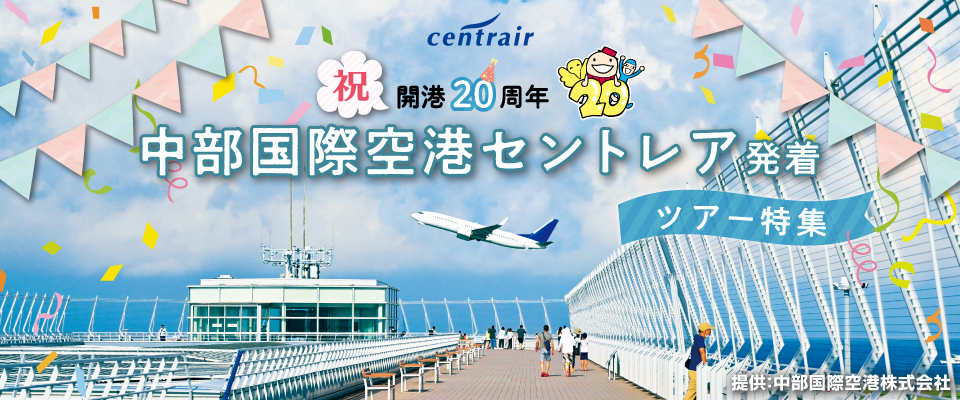 セントレア中部国際空港 開港20周年記念 国内ツアー・旅行