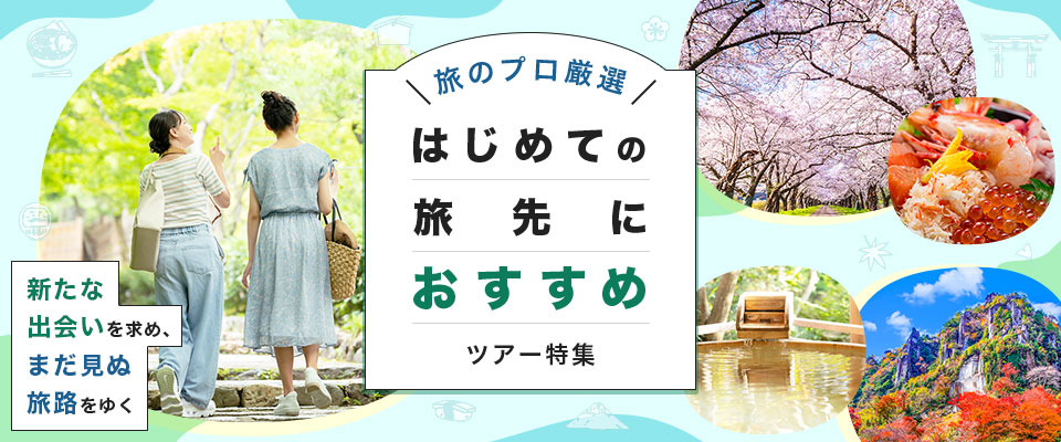 【関西発】列車・飛行機で行くはじめての旅先におすすめツアー特集！旅のプロが厳選
