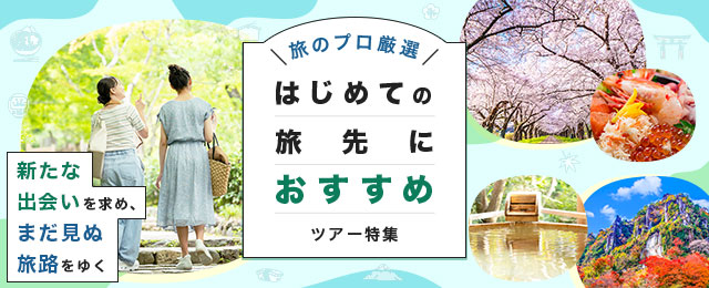 【関西発】列車・飛行機で行くはじめての旅先におすすめツアー特集！旅のプロが厳選