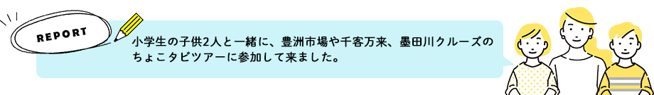 小学生の子供2人と一緒に、豊洲市場や千客万来、墨田川クルーズのちょこタビツアーに参加して来ました。