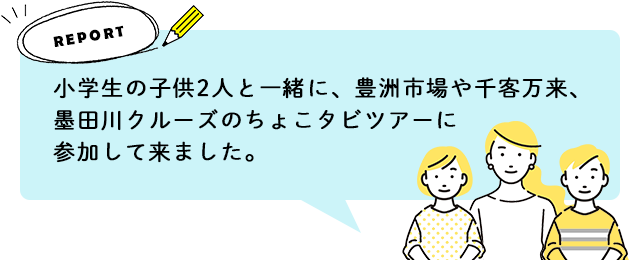 小学生の子供2人と一緒に、豊洲市場や千客万来、墨田川クルーズのちょこタビツアーに参加して来ました。