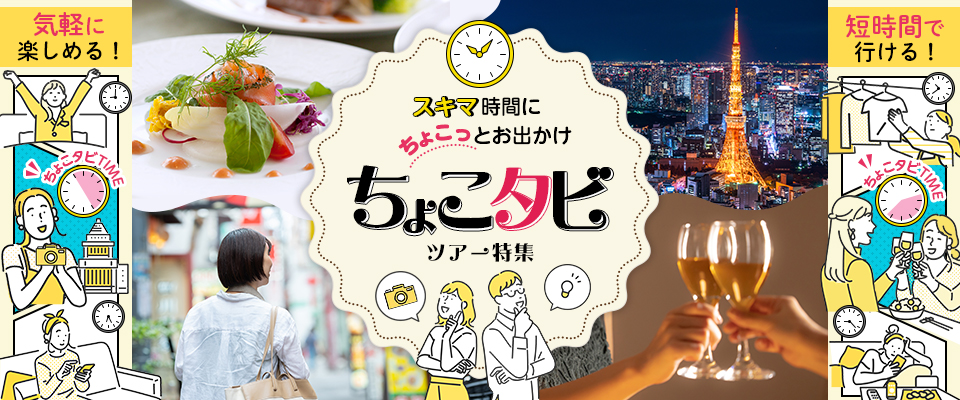 【中部・東海発】スキマ時間にちょこっとお出かけ！ちょこタビツアー・旅行