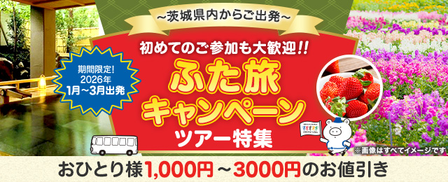 【茨城発】ふた旅キャンペーンツアー・旅行